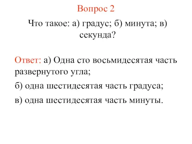 Вопрос 2 Что такое: а) градус; б) минута; в) секунда? Ответ: