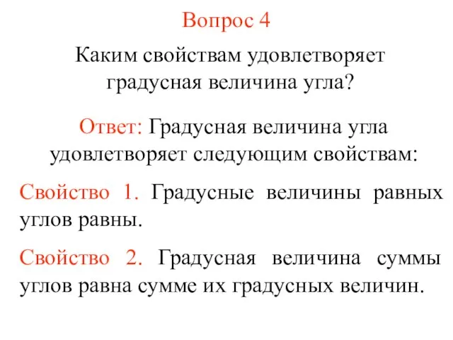 Вопрос 4 Каким свойствам удовлетворяет градусная величина угла? Ответ: Градусная величина