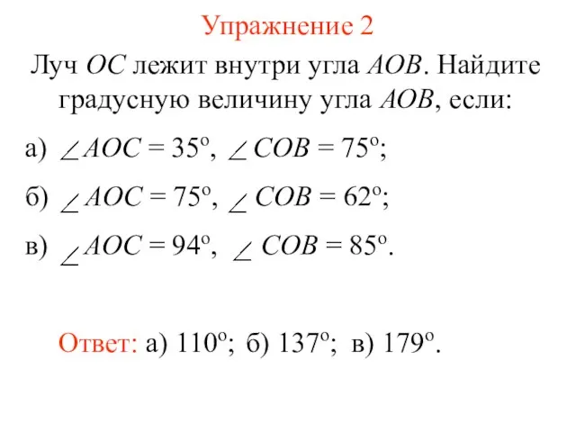 Упражнение 2 Луч ОС лежит внутри угла АОВ. Найдите градусную величину