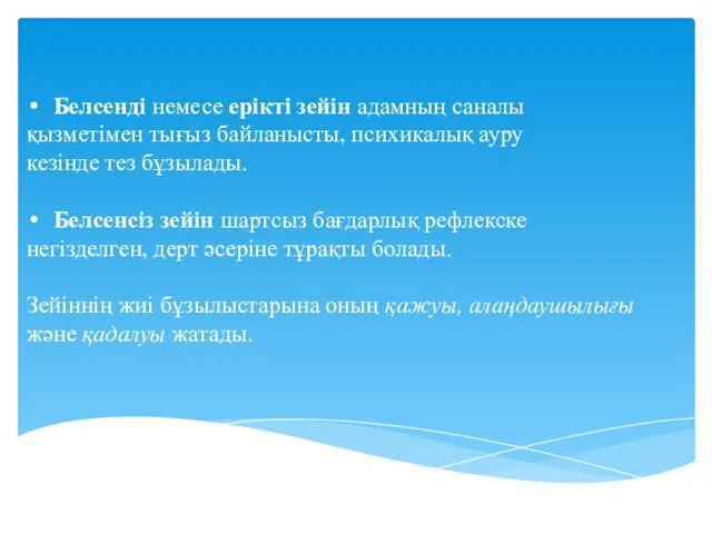 Белсенді немесе ерікті зейін адамның саналы қызметімен тығыз байланысты, психикалық ауру