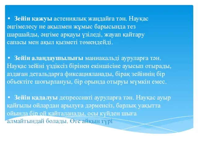 Зейін қажуы астениялық жаңдайға тән. Науқас әңгімелесу не ақылмен жұмыс барысында