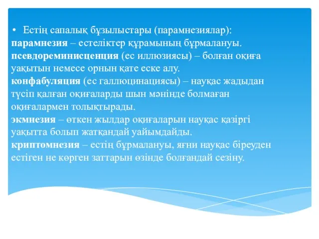 Естің сапалық бұзылыстары (парамнезиялар): парамнезия – естеліктер құрамының бұрмалануы. псевдореминисценция (ес