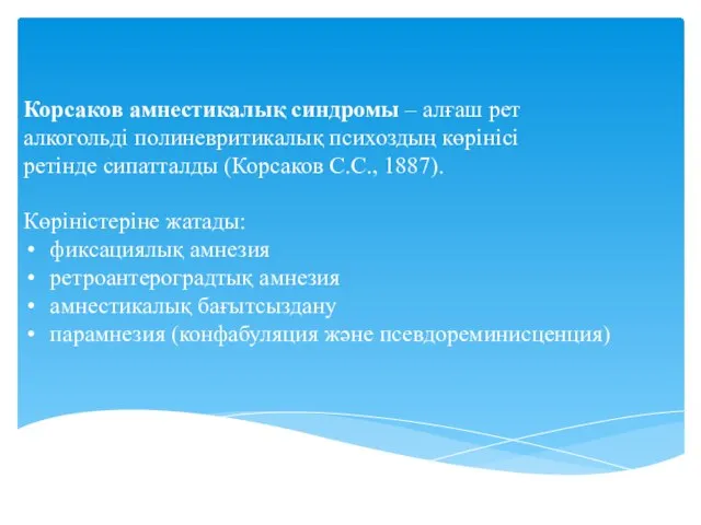 Корсаков амнестикалық синдромы – алғаш рет алкогольді полиневритикалық психоздың көрінісі ретінде