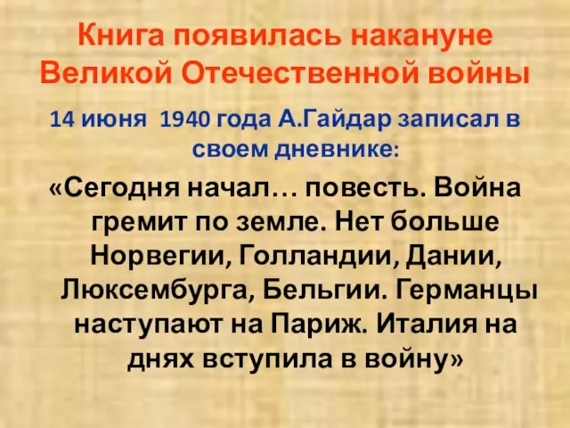 Книга появилась накануне Великой Отечественной войны 14 июня 1940 года А.Гайдар