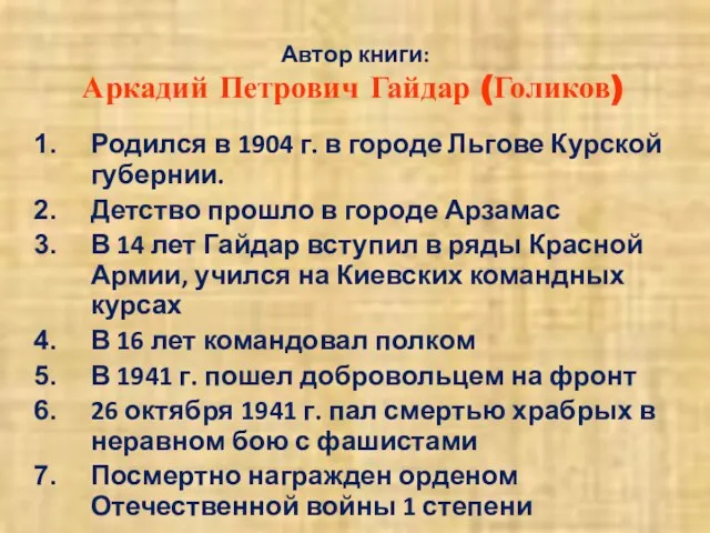 Автор книги: Аркадий Петрович Гайдар (Голиков) Родился в 1904 г. в