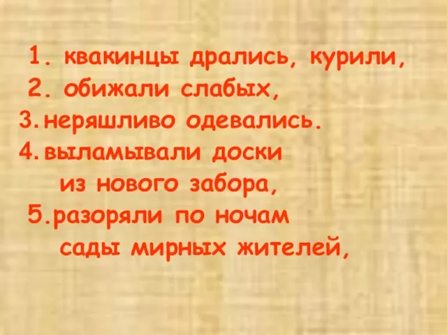 1. квакинцы дрались, курили, 2. обижали слабых, неряшливо одевались. выламывали доски