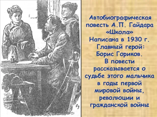 Автобиографическая повесть А.П. Гайдара «Школа» Написана в 1930 г. Главный герой: