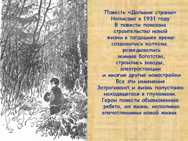 Повесть «Дальние страны» Написана в 1931 году В повести показана строительство