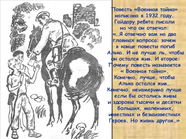 Повесть «Военная тайна» написана в 1932 году. Гайдару ребята писали на