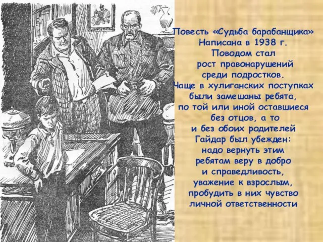 Повесть «Судьба барабанщика» Написана в 1938 г. Поводом стал рост правонарушений