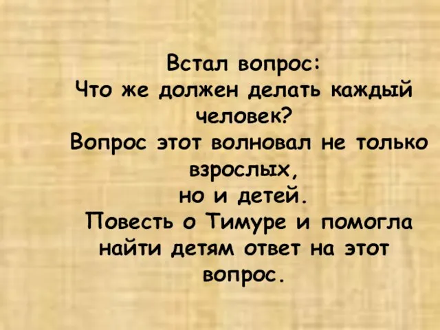 Встал вопрос: Что же должен делать каждый человек? Вопрос этот волновал