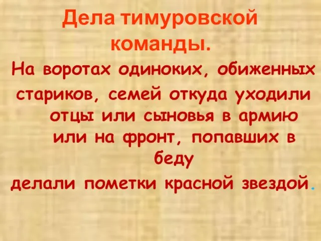 Дела тимуровской команды. На воротах одиноких, обиженных стариков, семей откуда уходили