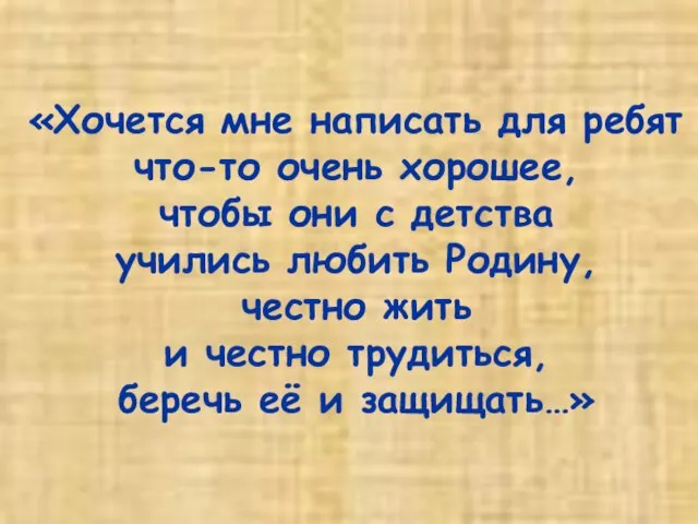 «Хочется мне написать для ребят что-то очень хорошее, чтобы они с