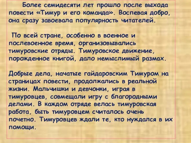 Более семидесяти лет прошло после выхода повести «Тимур и его команда».