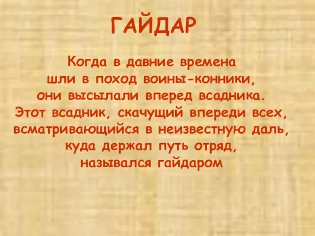 Когда в давние времена шли в поход воины-конники, они высылали вперед