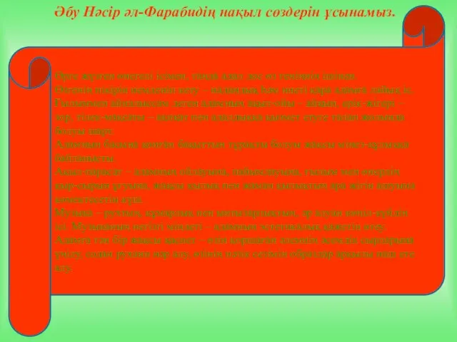 . Әбу Нәсір әл-Фарабидің нақыл сөздерін ұсынамыз. Өрге жүзген өнегелі ісімен,