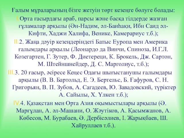 . Ғалым мұраларының бізге жетуін төрт кезеңге бөлуге болады: Орта ғасырдағы