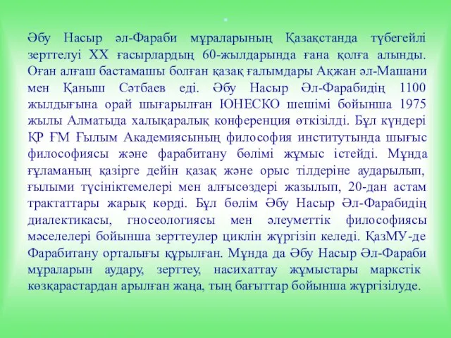 . Әбу Насыр әл-Фараби мұраларының Қазақстанда түбегейлі зерттелуі ХХ ғасырлардың 60-жылдарында