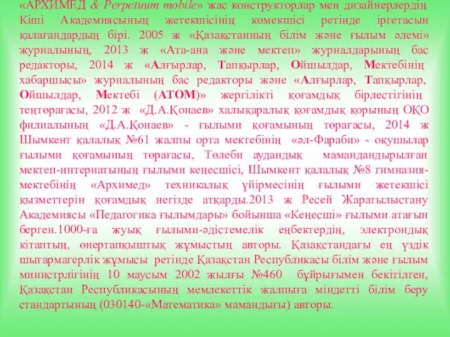 М.Әуезов атындағы Оңтүстік Қазақстан мемлекеттік университетінің «АРХИМЕД & Perpetuum mobile» жас