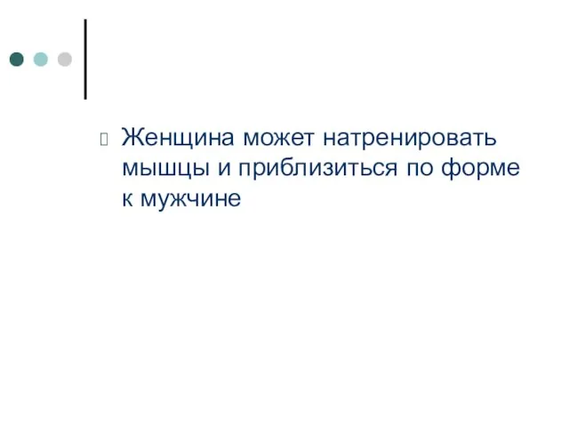 Женщина может натренировать мышцы и приблизиться по форме к мужчине