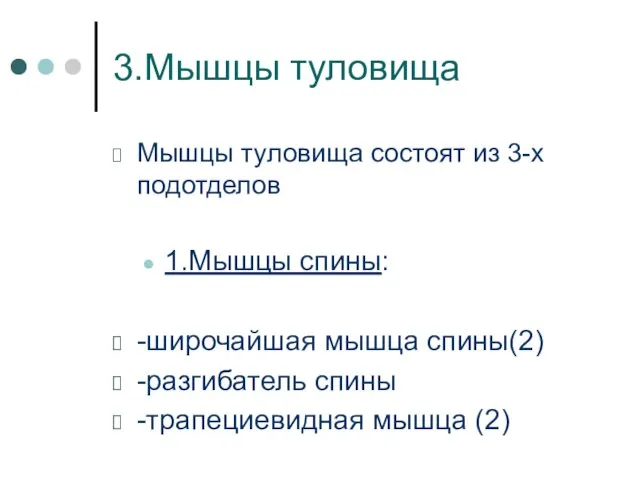 3.Мышцы туловища Мышцы туловища состоят из 3-х подотделов 1.Мышцы спины: -широчайшая