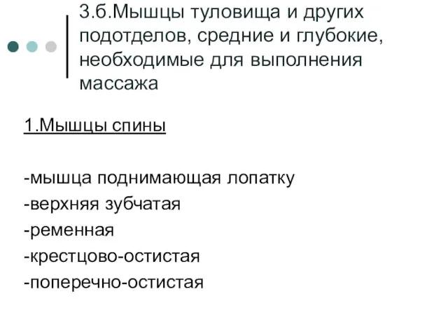 3.б.Мышцы туловища и других подотделов, средние и глубокие, необходимые для выполнения