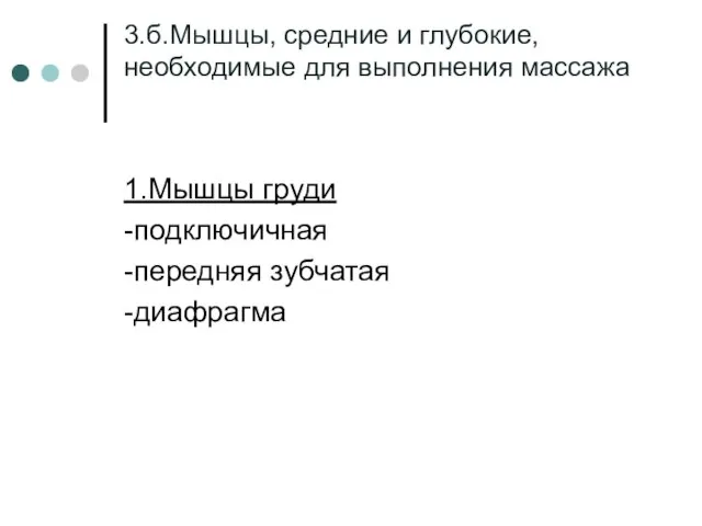 3.б.Мышцы, средние и глубокие, необходимые для выполнения массажа 1.Мышцы груди -подключичная -передняя зубчатая -диафрагма