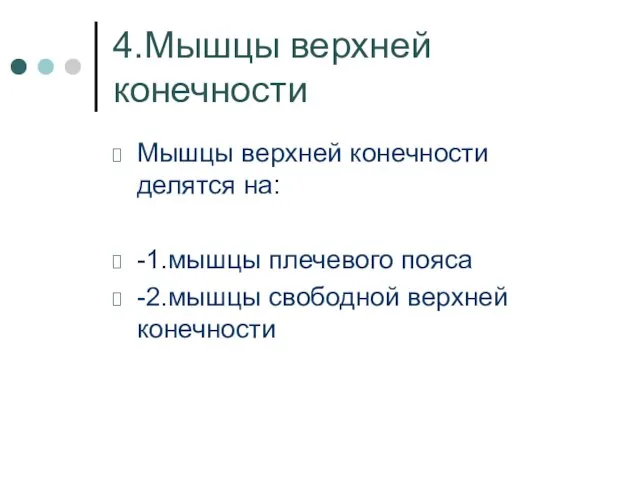 4.Мышцы верхней конечности Мышцы верхней конечности делятся на: -1.мышцы плечевого пояса -2.мышцы свободной верхней конечности