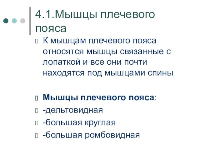 4.1.Мышцы плечевого пояса К мышцам плечевого пояса относятся мышцы связанные с