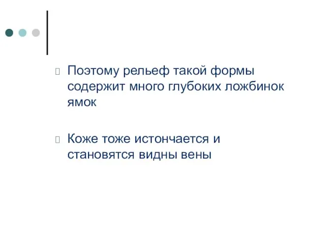 Поэтому рельеф такой формы содержит много глубоких ложбинок ямок Коже тоже истончается и становятся видны вены