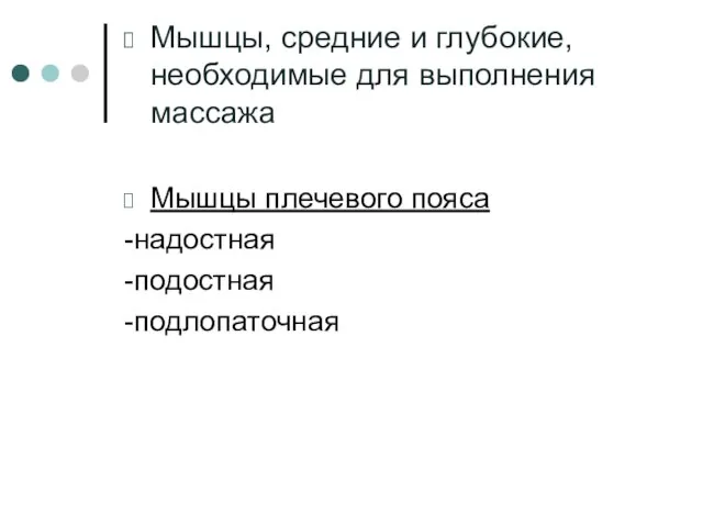 Мышцы, средние и глубокие, необходимые для выполнения массажа Мышцы плечевого пояса -надостная -подостная -подлопаточная