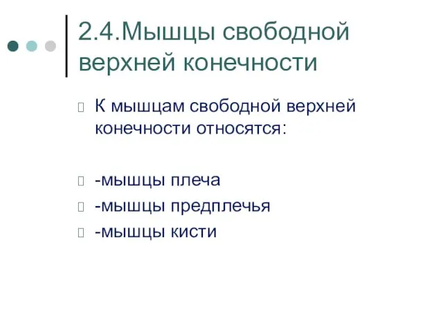 2.4.Мышцы свободной верхней конечности К мышцам свободной верхней конечности относятся: -мышцы плеча -мышцы предплечья -мышцы кисти