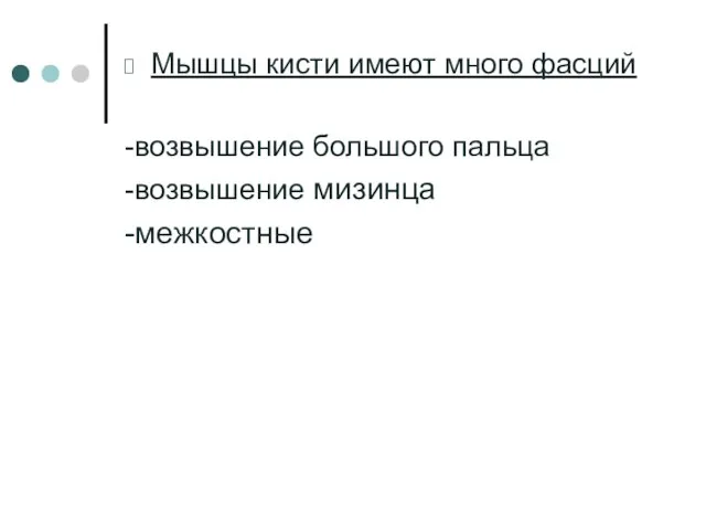 Мышцы кисти имеют много фасций -возвышение большого пальца -возвышение мизинца -межкостные