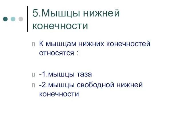 5.Мышцы нижней конечности К мышцам нижних конечностей относятся : -1.мышцы таза -2.мышцы свободной нижней конечности