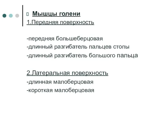 Мышцы голени 1.Передняя поверхность -передняя большеберцовая -длинный разгибатель пальцев стопы -длинный