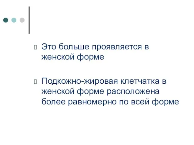 Это больше проявляется в женской форме Подкожно-жировая клетчатка в женской форме