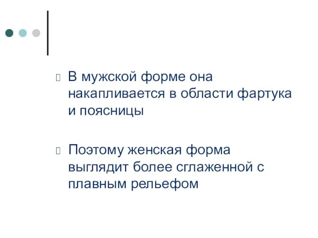 В мужской форме она накапливается в области фартука и поясницы Поэтому