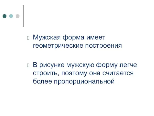 Мужская форма имеет геометрические построения В рисунке мужскую форму легче строить, поэтому она считается более пропорциональной