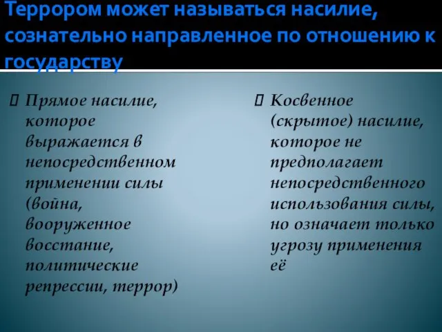 Террором может называться насилие, сознательно направленное по отношению к государству Прямое