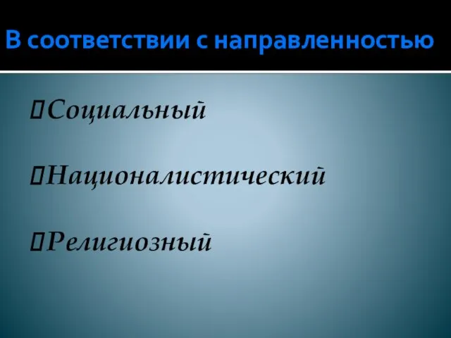 В соответствии с направленностью Социальный Националистический Религиозный