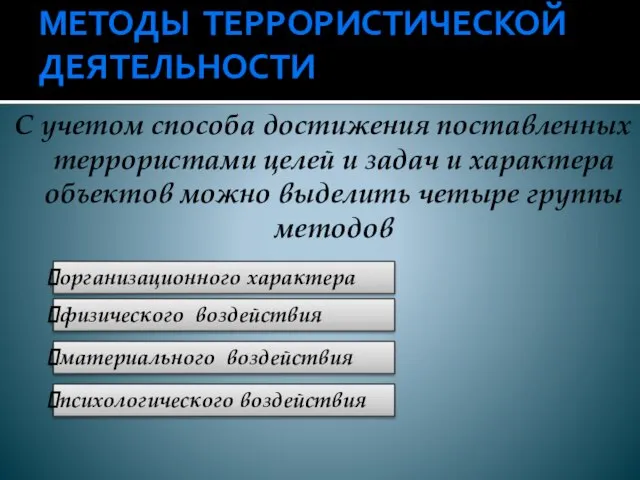 МЕТОДЫ ТЕРРОРИСТИЧЕСКОЙ ДЕЯТЕЛЬНОСТИ С учетом способа достижения поставленных террористами целей и