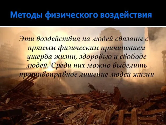 Методы физического воздействия Эти воздействия на людей связаны с прямым физическим