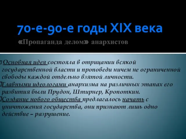 70-е-90-е годы XIX века «Пропаганда делом» анархистов Основная идея состояла в