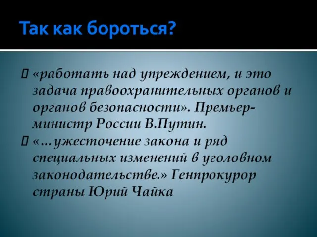 Так как бороться? «работать над упреждением, и это задача правоохранительных органов