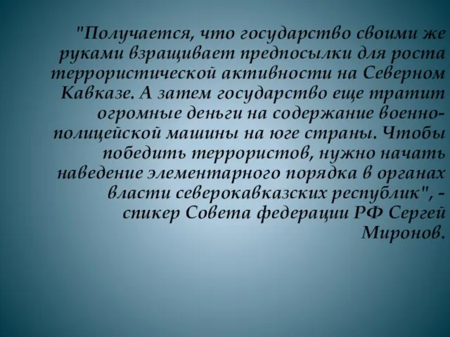 "Получается, что государство своими же руками взращивает предпосылки для роста террористической