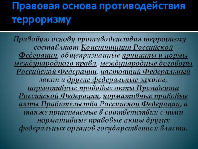 Правовая основа противодействия терроризму Правовую основу противодействия терроризму составляют Конституция Российской