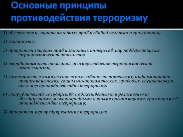 Основные принципы противодействия терроризму 1) обеспечение и защита основных прав и