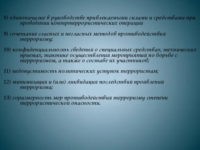 8) единоначалие в руководстве привлекаемыми силами и средствами при проведении контртеррористических