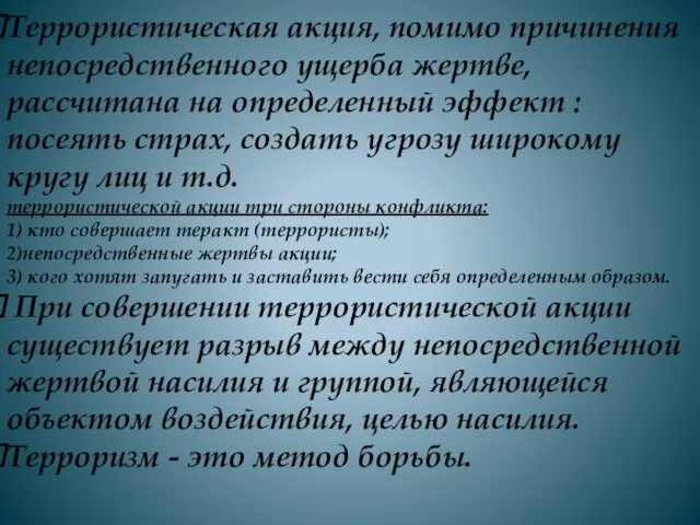 Террористическая акция, помимо причинения непосредственного ущерба жертве, рассчитана на определенный эффект