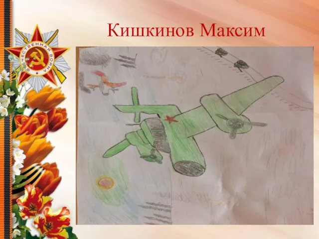 Кишкинов Максим